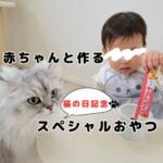 にゃんにゃんにゃん♡猫の日のスペシャルおやつ